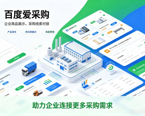 梨树百度爱采购